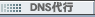 DNS��s�T�[�r�X�ɂ���