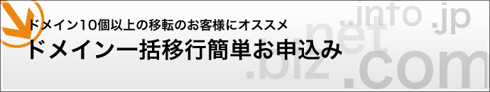 �h���C���ꊇ�ȒP�ڍs�T�[�r�X