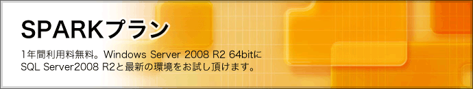 SPARKプラン