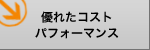 �D�ꂽ�R�X�g�p�t�H�[�}���X