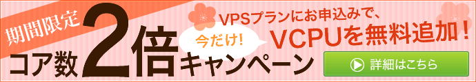 コア数二倍キャンペーン