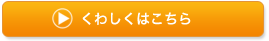 くわしくはこちら