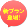 新プラン登場!