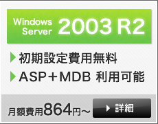 Windows Server 2003 R2 詳細はこちら