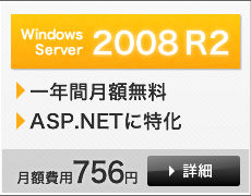 Windows Server 2008 R2 詳細はこちら