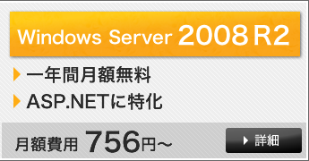 Windows Server 2008 R2 詳細はこちら