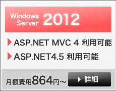 Windows Server 2012 詳細はこちら