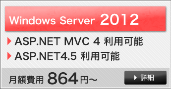 Windows Server 2012 詳細はこちら