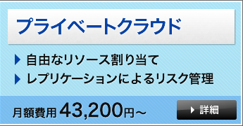 プライベートクラウド 詳細はこちら