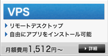 VPS詳細はこちら