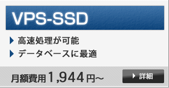 VPS(SSD)詳細はこちら