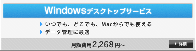 Windowsデスクトップサービス 詳細はこちら