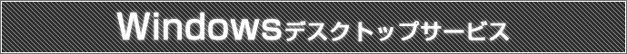Windowsデスクトップサービス