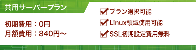 ���p�T�[�o�[�v�����@�����ݒ��F0�~�@���z��p�F840�~�`�@���v�����I���\�@��Linux�̈�g�p�\�@��SSL�����ݒ��p����