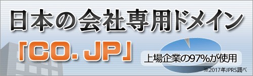 日本の会社専用ドメイン「CO.JP」