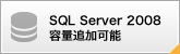 SQL Server 2008 �e�ʒǉ��\