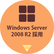Windows Server2008 R2 採用