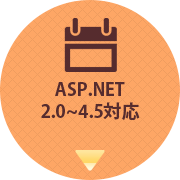 ASP.NET2.0~4.5対応