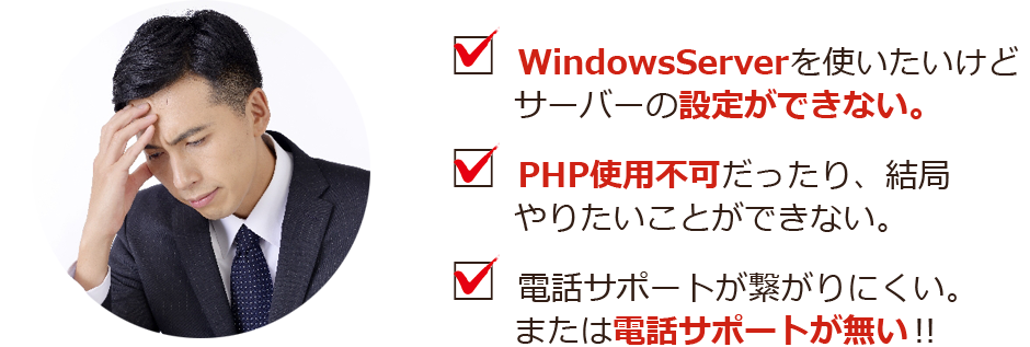 WindowsServerを使いたいけどサーバーの設定ができない。｜PHP使用不可だったり、結局やりたいことができない。｜電話サポートが繋がりにくい。または電話サポートが無い!!