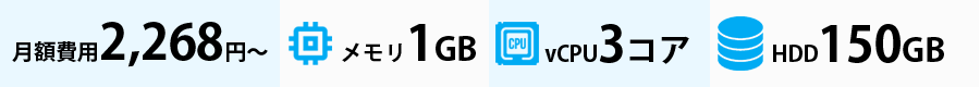 月額費用2,268円~/メモリ1GB/vCPU3コア/HDD150GB
