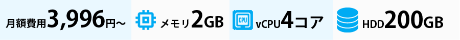 月額費用3,996円~/メモリ2GB/vCPU4コア/HDD200GB