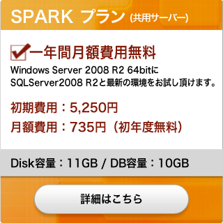 ���N�x���z��p������SPARK�v���� �ڍׂ͂�����