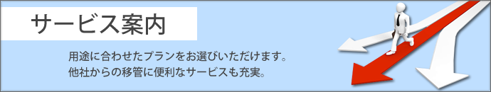 サービス案内|用途に合わせて複数のプランから選択して頂けます。