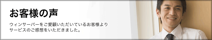 お客様の声