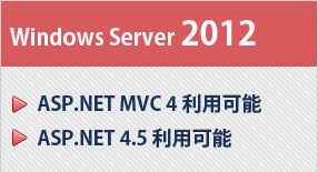 Windows Server 2012｜・ASP.NET MVC4利用可能 ・ASP.NET 4.5利用可能｜月額費用 864円