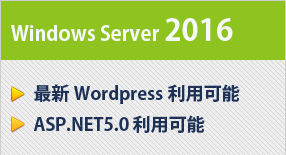Windows Server 2016｜・最新Wordpress利用可能 ・IIS10採用｜月額費用 864円