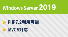 Windows Server 2019｜・PHP7.2利用可能 ・MVC5対応｜月額費用 972円