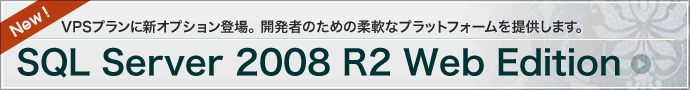 SQL Server 2008 R2 web Edition 登場