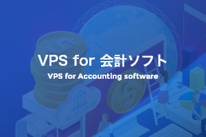 VPS for 会計ソフト/VPS