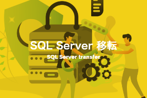 SQL Server 移転