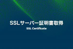 SSLサーバー証明書取得