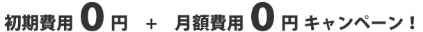 初期費用0円+月額費用0円キャンペーン