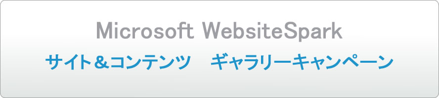 Microsoft WebsiteSparkサイト＆コンテンツ　ギャラリーキャンペーン