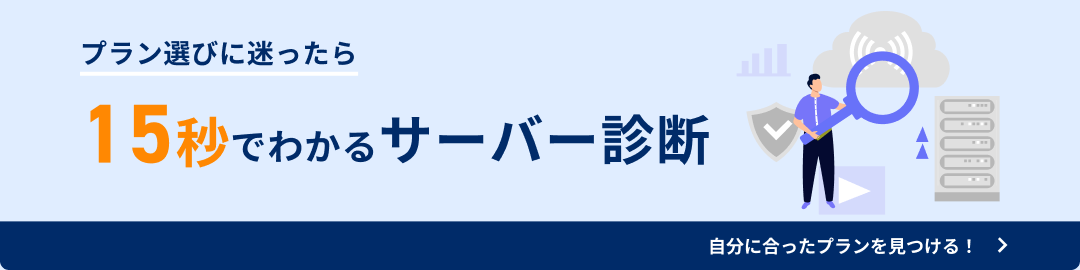 プラン選びに迷ったら 15秒でわかるサーバー診断