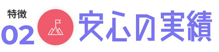 安心の実績