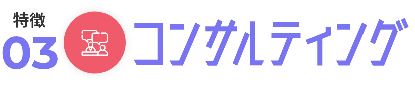 コンサルティング