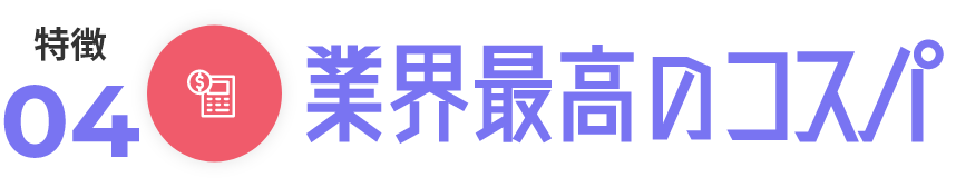 業界最高のコスパ