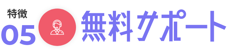 無料サポート