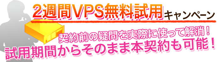 ２週間VPS無料試用キャンペーン