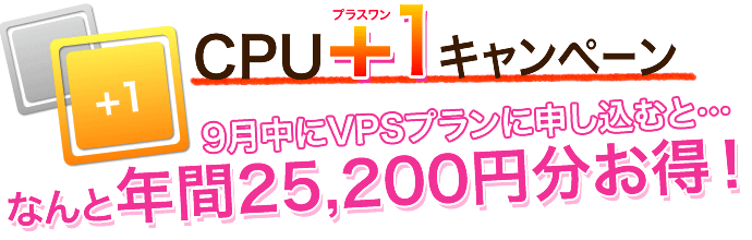 CPUプラス１キャンペーン