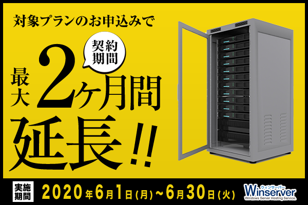 Winserverのキャンペーンページ（2020年6月）