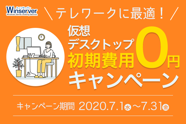仮想デスクトップ 初期費用0円キャンペーンバナー（2020年7月）