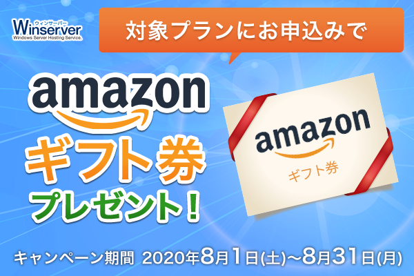 Amazonギフト券プレゼントキャンペーンバナー（2020年8月）