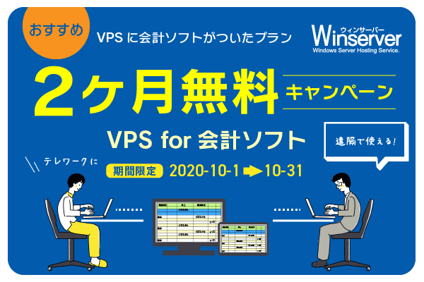 VPS for 会計ソフト 2ヶ月間無料キャンペーンバナー（2020年10月）