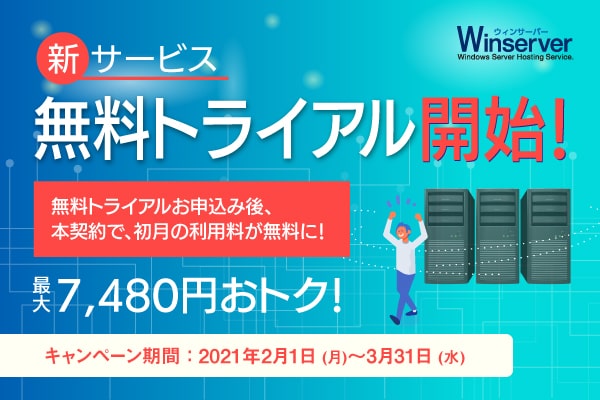 初月無料キャンペーンバナー（2021年2月）