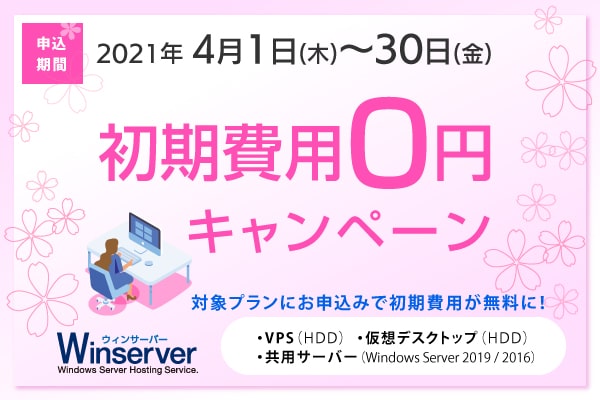 初期費用0円キャンペーンバナー（2021年4月）